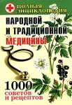 Полная энциклопедия народной и традиционной медицины