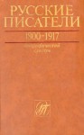 Русские писатели, 1800—1917: биографический словарь. Том 3. К — М