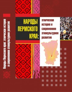 Народы Пермского края: этническая история и современное этнокультурное развитие