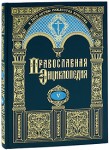 Православная энциклопедия. Том 5. Бессонов — Бонвеч