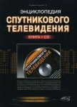 Энциклопедия спутникового телевидения (+ СD-ROM)