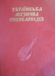 Українська музична енциклопедія. Том 1. А — Д