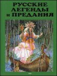Русские легенды и предания: иллюстрированная энциклопедия