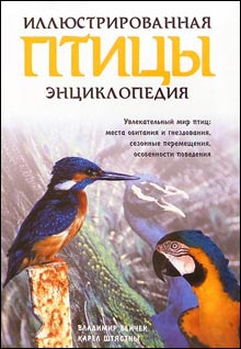 Птицы. Иллюстрированная энциклопедия