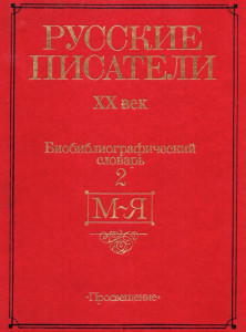 Русские писатели, XX век: биобиблиографический словарь. В 2 частях. Часть 2. М — Я