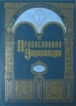 Православная энциклопедия. Том 17. Евангелическая церковь чешских братьев — Египет