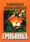 Карманная энциклопедия грибника