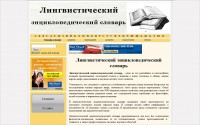 Лингвистический энциклопедический словарь