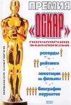 Премия «Оскар»: популярная энциклопедия