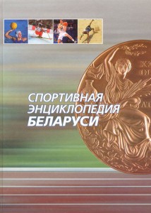 Спортивная энциклопедия Беларуси