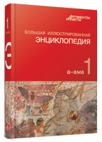 Первый том «Большой иллюстрированной энциклопедии» от АиФ будет допечатан
