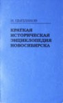 Краткая историческая энциклопедия Новосибирска