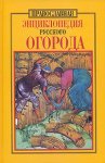 Православная энциклопедия русского огорода