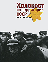 Энциклопедия Холокоста на территории СССР может быть переведена на английский