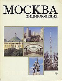 Москва: энциклопедия
