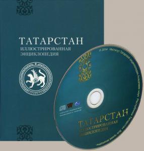 Выпущен компакт-диск с электронной версией иллюстрированной энциклопедии «Татарстан»