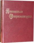 Ишимская энциклопедия