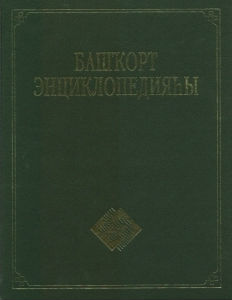 В Уфе издан шестой том «Башкирской энциклопедии» на башкирском языке