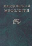 Мордовская мифология: энциклопедия. В 2 томах. Том 1. А — К