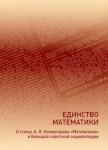 Единство математики: о статье А. Н. Колмогорова «Математика» в Большой советской энциклопедии