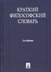 Краткий философский словарь