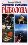 Современная энциклопедия рыболова