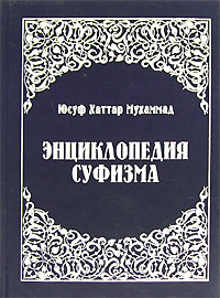Энциклопедия суфизма