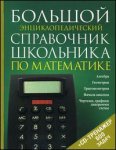 Большой энциклопедический справочник школьника по математике (+ CD)