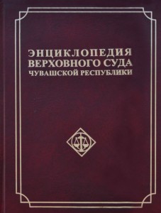 Энциклопедия Верховного суда Чувашской Республики