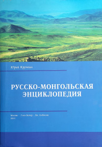 Русско-монгольская энциклопедия: (более 8000 статей)