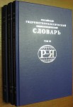Российский гидрометеорологический энциклопедический словарь. В 4 томах