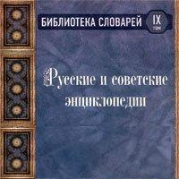 Русские и советские энциклопедии