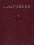 Ежегодник Большой Советской энциклопедии. Выпуск 32. 1988