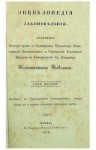 Энциклопедия законоведения. В 2 томах