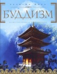 Буддизм. Иллюстрированная энциклопедия (+ CD-ROM)