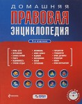 Домашняя правовая энциклопедия (+ CD-ROM)