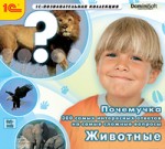 Почемучка. Животные. Энциклопедия