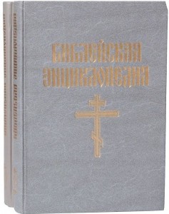 Иллюстрированная полная популярная библейская энциклопедия. В 2 томах