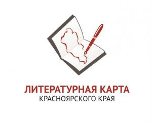 Библиотеки Красноярского края заполняют литературную карту региона