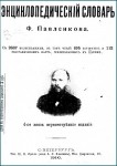 Энциклопедический словарь издателя Ф. Ф. Павленкова