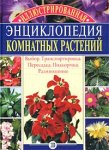 Иллюстрированная энциклопедия комнатных растений