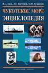 Чукотское море: энциклопедия