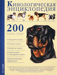 Кинологическая энциклопедия