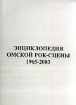 Энциклопедия омской рок-сцены. 1965-2003