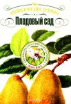 Энциклопедия дачника. Плодовый сад