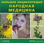 Народная медицина. Большая энциклопедия