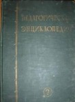 Педагогическая энциклопедия. В 3 томах