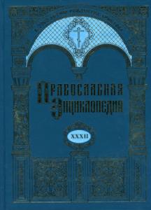 Вышел в свет 32-й алфавитный том «Православной энциклопедии»