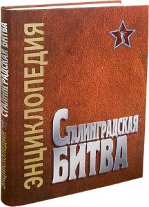 Сталинградская битва, июль 1942—февраль 1943: энциклопедия