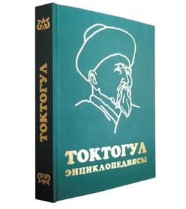 В Кыргызстане вышла энциклопедия «Токтогул»